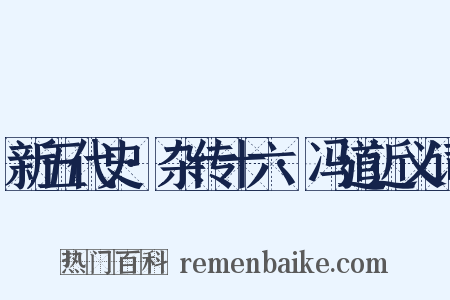 新五代史·杂传十六·冯道近义词是什么意思的图片